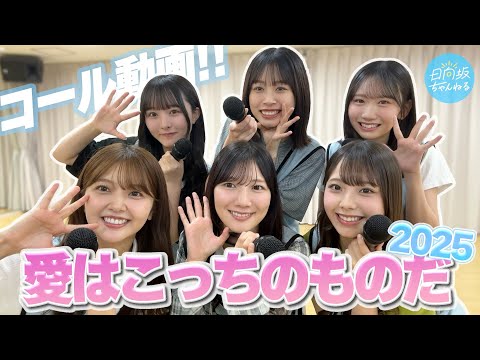 2025/9/18 【コール動画】アリーナツアー2025、おひさま盛り上がっていくぞ〜！🎤【愛はこっちのものだ 2025】 のサムネイル