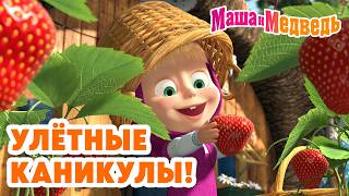 🌴🍉 Улётные каникулы! 🍦🌊 Маша и Медведь 💥 Коллекция лучших серий про Машу 🎬 Мультики для детей
