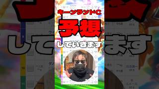 【キーンランドカップ予想】 #パンジャタワー #マイネルジェロディ #エーティーマクフィ #エイシンディード #ナムラクララ #キーンランドカップ #競馬予想 #シンデレラグレイ #ウマ娘
