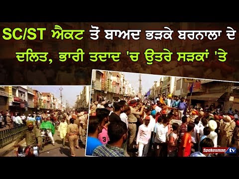 SC/ST ਐਕਟ ਤੋਂ ਬਾਅਦ ਭੜਕੇ ਬਰਨਾਲਾ ਦੇ ਦਲਿਤ, ਭਾਰੀ ਤਦਾਦ 'ਚ ਉਤਰੇ ਸੜਕਾਂ 'ਤੇ