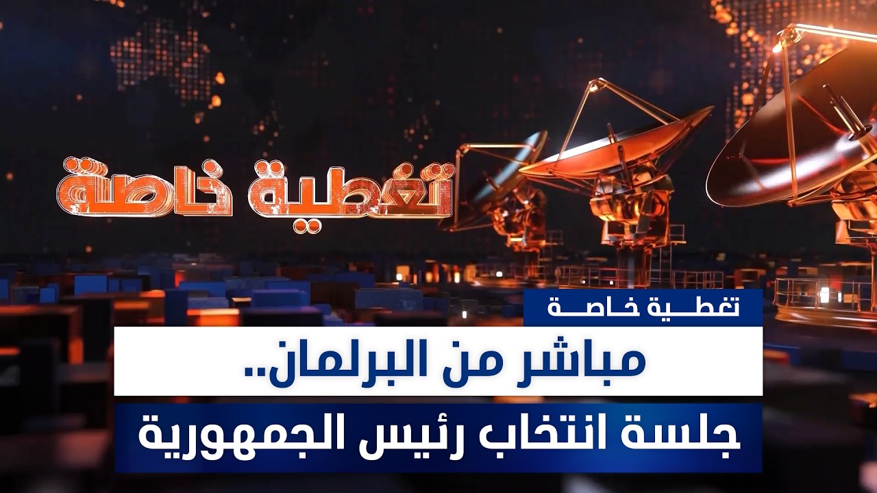 فيديو | مباشر من البرلمان.. جلسة انتخاب رئيس الجمهورية