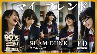 SLAM DUNK エンディング|マイ フレンド(ZARD)|90年代アニソンを女子高生バンドカバー【AI cover】スラムダンク My Friend Anime song
