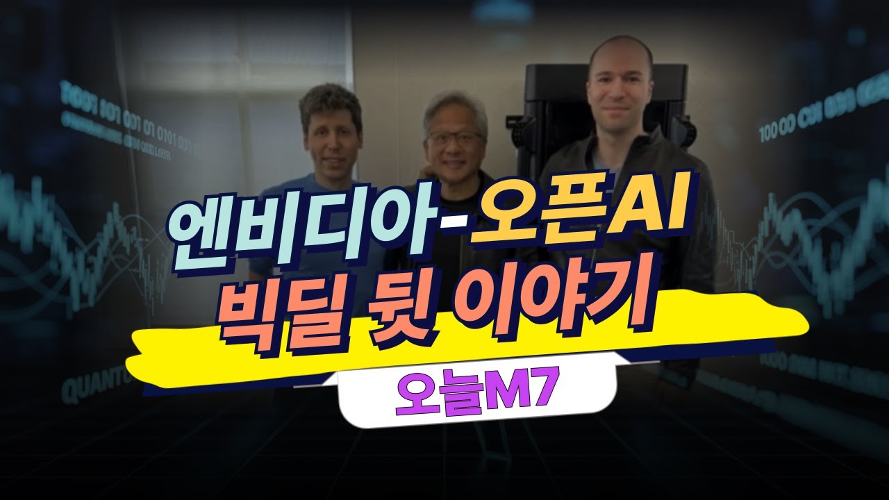 젠슨황, 9년전 샘 올트먼에 전한 당부…엔비디아-오픈AI 빅딜 뒤에는│마이크론 어닝서프라이즈 [오늘M7]