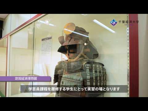 千葉経済大学地域経済博物館