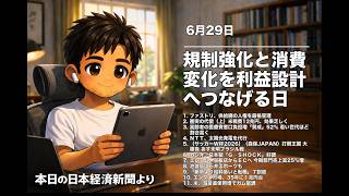 6月29日のニュース 規制強化と消費変化を利益設計へつなげる日