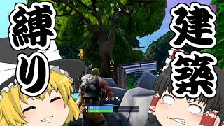 【フォートナイト】建築縛りでソロビクロイに挑戦！【ゆっくり実況】