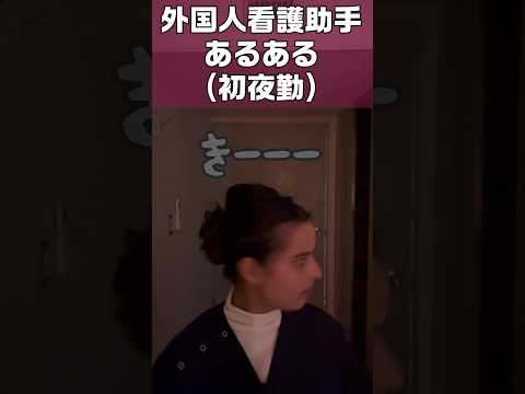 外国人看護助手あるある(初めての夜勤) #shorts #nurse #hospital