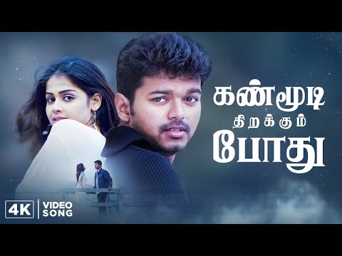 Kanmoodi Thirakumbothu - 4K Video Song 5.1 | Sachein Movie Songs | Vijay | Genelia | Devi Sri Prasad