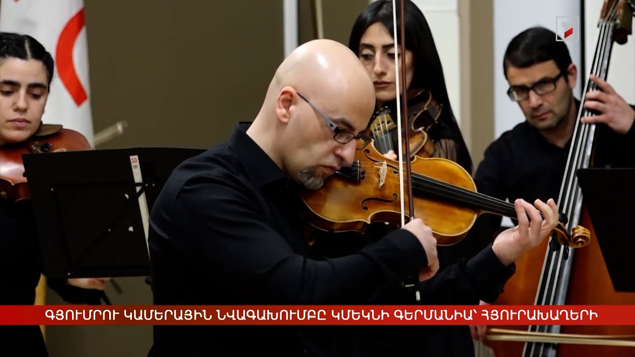 Գյումրու կամերային նվագախումբը պատրաստվում է առաջին արտասահմանյան հյուրախաղերին