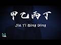 Jess Lee (李佳薇) - Jia Yi Bing Ding (甲乙丙丁) Lyrics 歌词 Pinyin/English Translation (動態歌詞)
