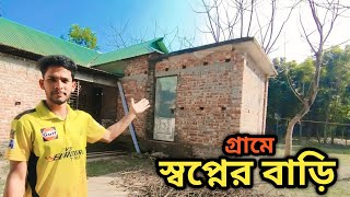 স্বপ্নের বাড়ি বানাতে কত খরচ হয়েছে //গ্রামের বাড়ি//হাফ বিল্ডিং বাড়ি ডিজাইন //Dream Home
