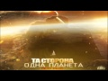 Та Сторона - Одна планета (MC 77 Prod.) 
