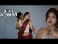 রশালো কাজের বউ Roshalo Kajer Bou Hot Bangla Short Film Romantic Love Story C