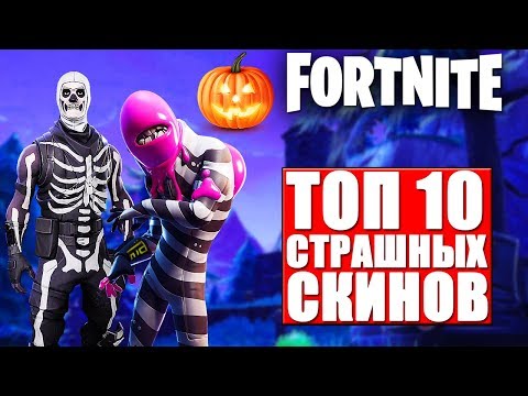 ТОП 10 ЛУЧШИХ СКИНОВ НА ХЕЛЛОУИН В ФОРТНАЙТ// FORTNITE