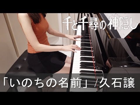 千と千尋の神隠し いのちの名前 久石譲 Spirited Away [ピアノ]