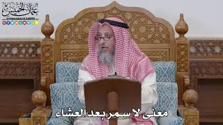 1686 - معنى لا سمر بعد العشاء - عثمان الخميس