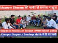 Masoom Sharma की गलती से संतुष्ट नहीं सरपंच Sarpanch