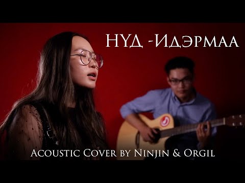 Idermaa - Nud (Acoustic Cover) | Ninjin & Orgil