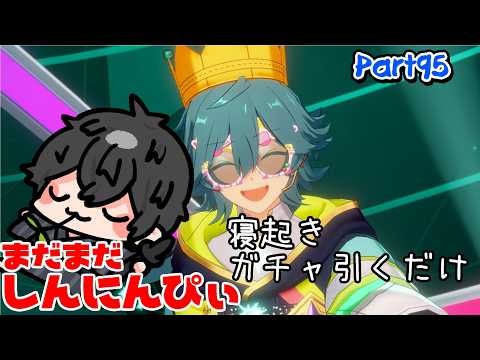 【あんスタ】まだまだ新任ぴぃ🔰のあんスタ 寝起き。ガチャを引く。 part95【あんさんぶるスターズMusic】【#初見さん大歓迎】