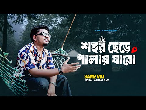 SAMZ VAI - Shohor Chere Palay Jabo | শহর ছেড়ে পালায় যাবো | Bengali New Song