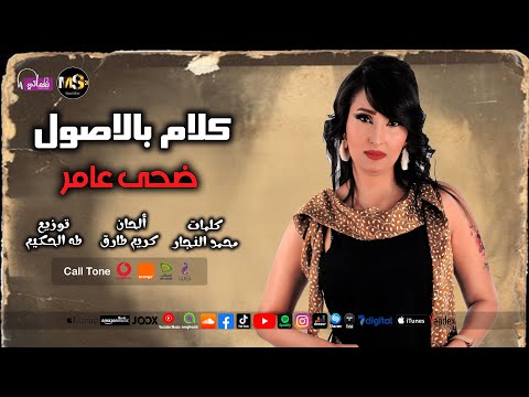 كلام بالاصول ضحى عامر