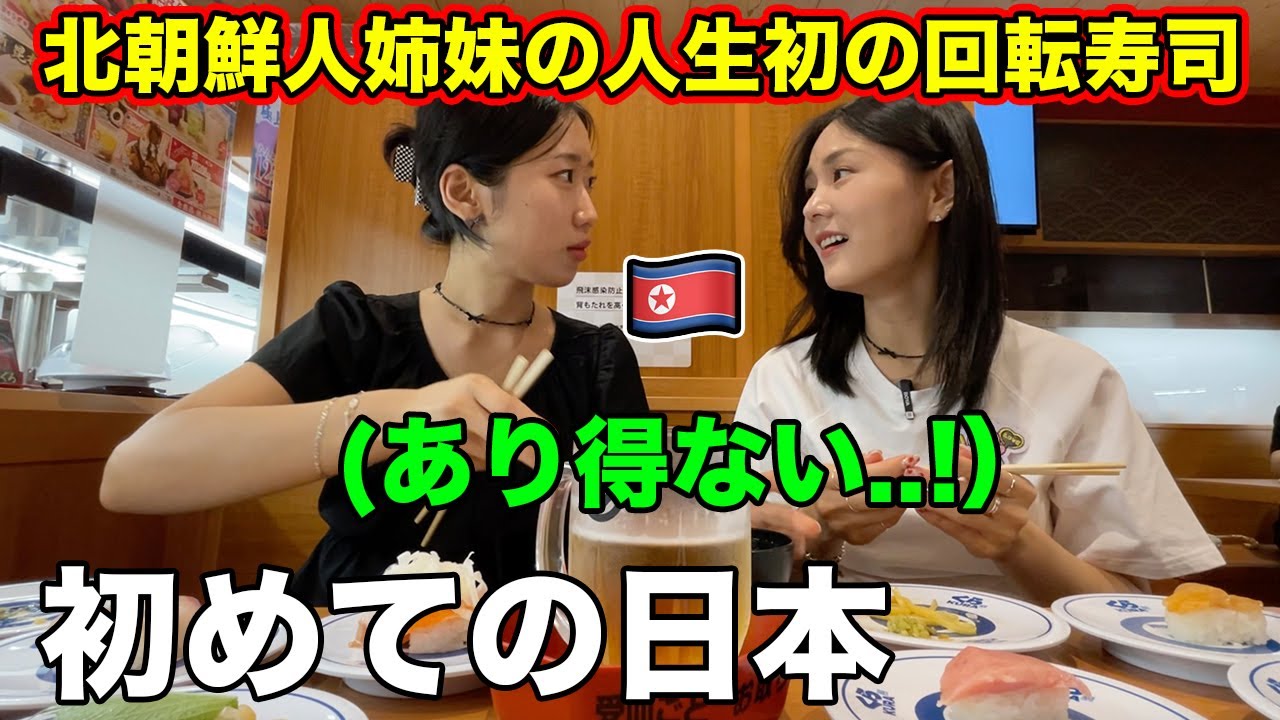 初めて日本の回転寿司に行った北朝鮮人姉妹がショックを受ける！