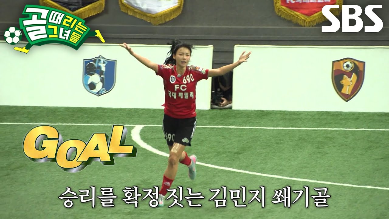 ‘최고의 F1’ 김민지, 쐐기골로 증명해낸 최강팀의 면모♨