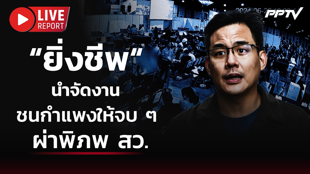 🔴 สด “ยิ่งชีพ“ นำจัดงานชนกำแพงให้จบ ๆ ผ่าพิภพ สว. | Liv