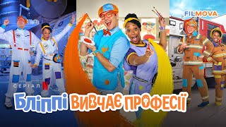 Бліппі вивчає професії | Український дубльований трейлер | Netflix