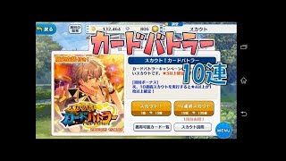 【ガチャ】あんスタ　スカウト！カードバトラー　10連勝負！【実況動画】