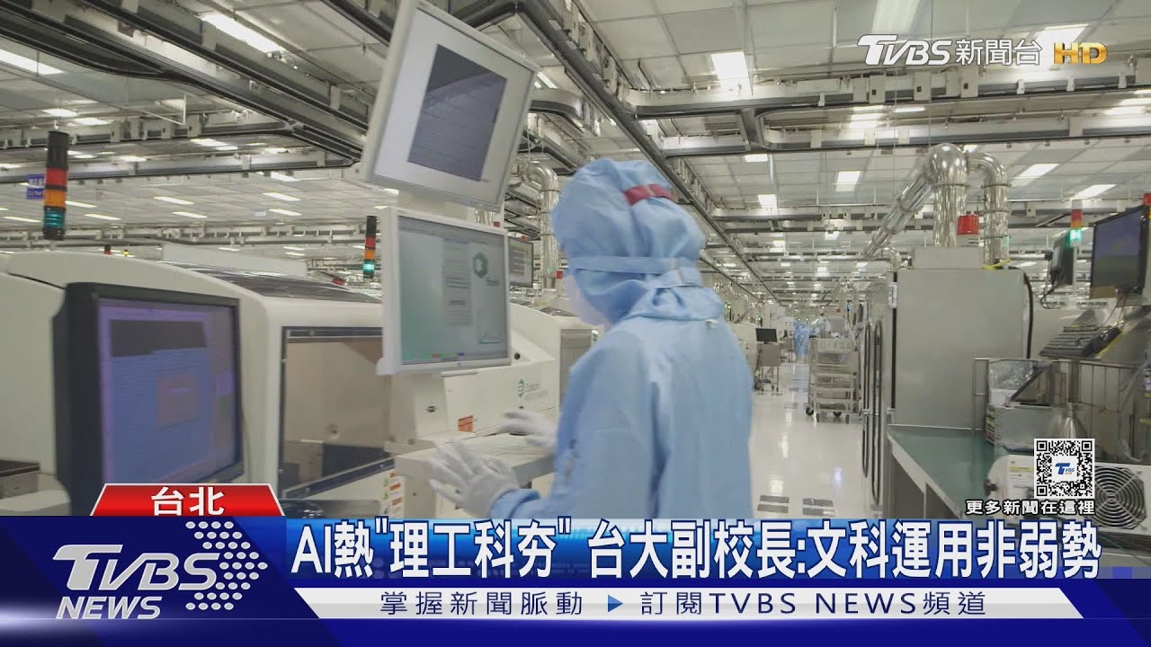 AI熱「理工科夯」!台大副校長:文科運用非弱勢