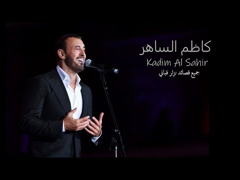 جميع قصائد نزار قباني كاظم الساهر