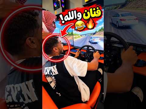 طلب منه يفحّط بالسيارة… ما توقّع إنه فنان كذا! 😂🔥#لاتنسى_الاشتراك_في_القناة_ولايك