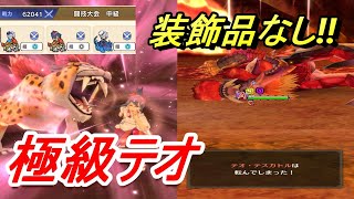 【モンハンライダーズ】ミッションコンプ!!復刻テオ!!キラパンで転ばせてボコす!!極級テオテスカトル【MHR】