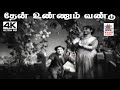 Then Unnum Vandu A M ராஜா P சுசிலா பாடிய பாடல் தேன் 