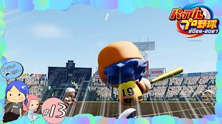 #13【パワプロ2026／栄冠ナイン】快進撃！！【れおプレイ】