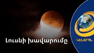Լուսինն այսօր խավարել էր