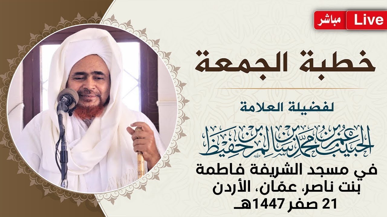 #مباشر: #خطبة_الجمعة من مسجد الشريفة فاطمة بنت ناصر، مدينة عمّان، الأردن - 21 صف