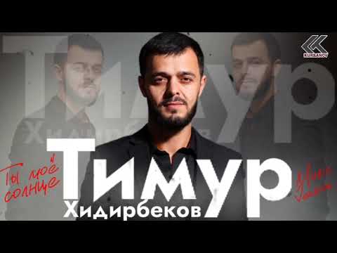 🌞Тимур Хидирбеков🌞«ТЫ МОЁ СОЛНЦЕ!»🌞Расул Гитинаев🌞100Концерт🌞