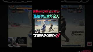 【鉄拳8】最後は伝家の宝刀 #鉄拳8#tekken8#ファラン