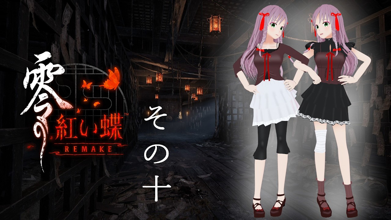 【零～紅い蝶～REMAKE】#10  朽木の抜け穴にやってきました（ネタバレ注意）