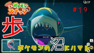 【New ポケモンスナップ】歩く。ポケモンの沼にハマル#19