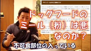 ドッグフードのミール（粉）って悪なのか？　本当のところ。