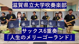 Download lagu 【アンサンブル】サックス6重奏「人生のメリーゴーランド」/久石 譲　(編曲：山田 悠人)｜滋賀県立大学吹奏楽部 mp3