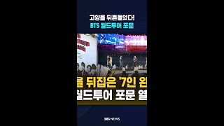 [자막뉴스] 보랏빛 물결, 고양을 뒤흔들었다!..BTS 월드투어 포문  / SBS / #shorts
