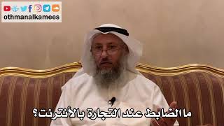 477 - ما الضابط عند التجارة بالأنترنت؟ - عثمان الخميس