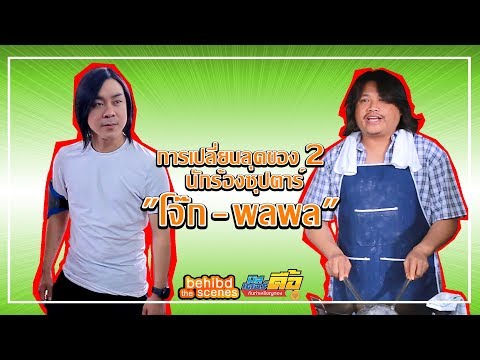 การเปลี่ยนลุคของ 2 นักร้องซุปตาร์ "โจ๊ก-พลพล"  | behind the scenes ep2 | มิสเตอร์ดื้อกันท่าเหรียญทอง