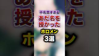 不名誉すぎるあだ名を授かったホロメン3選　#youtuber#vtuber#雑学#豆知識