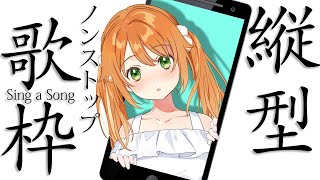 【#歌枠 / #KARAOKE】Singing Stream!初！縦型配信！ノンストップで歌う！【花丸はれる/Vtuber】#shorts