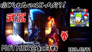 【配信アーカイブ】MOTHER窓イベント紅白戦配信※ルールは概要欄【スマブラSP】